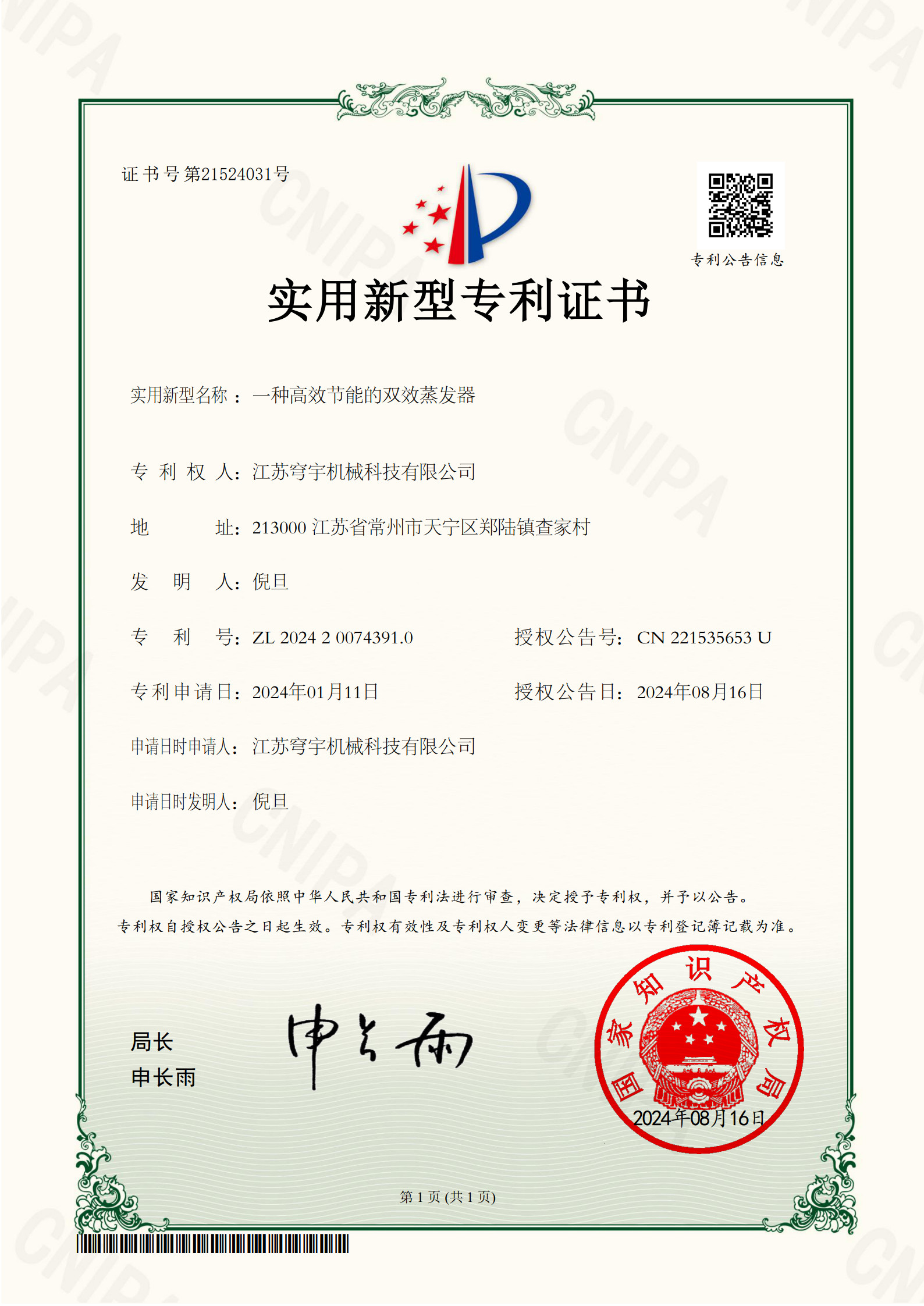 一種高效節(jié)能的雙效蒸發(fā)器 （穹宇 證書(shū)）_1.jpg